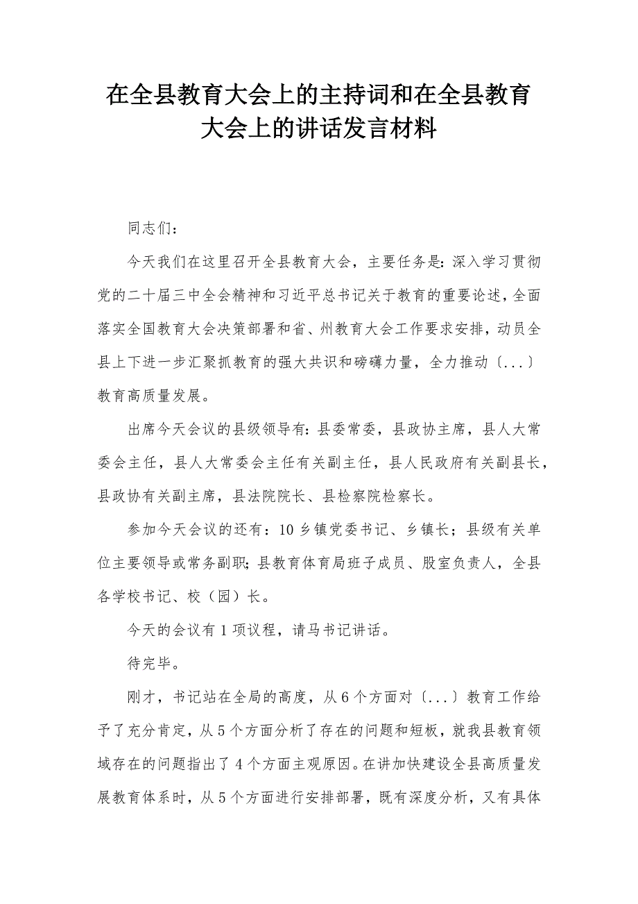 在全縣教育大會上的主持詞和在全縣教育大會上的講話發(fā)言材料_第1頁