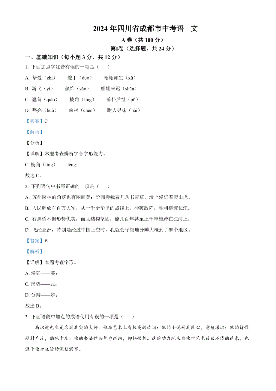 2024年四川省成都市中考語(yǔ)文真題[含答案]_第1頁(yè)