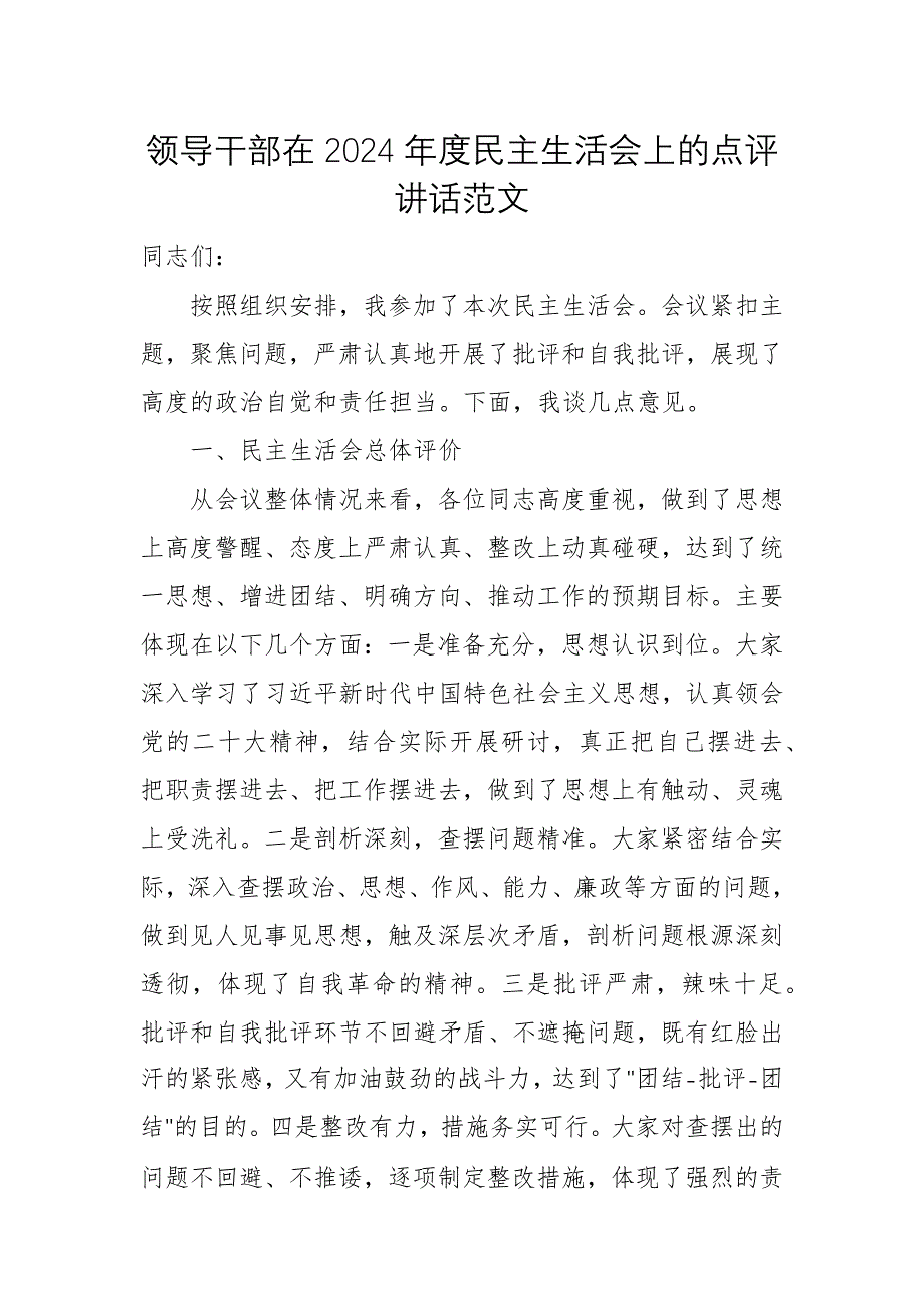 領(lǐng)導(dǎo)干部在2024年度民主生活會(huì)上的點(diǎn)評(píng)講話范文_第1頁