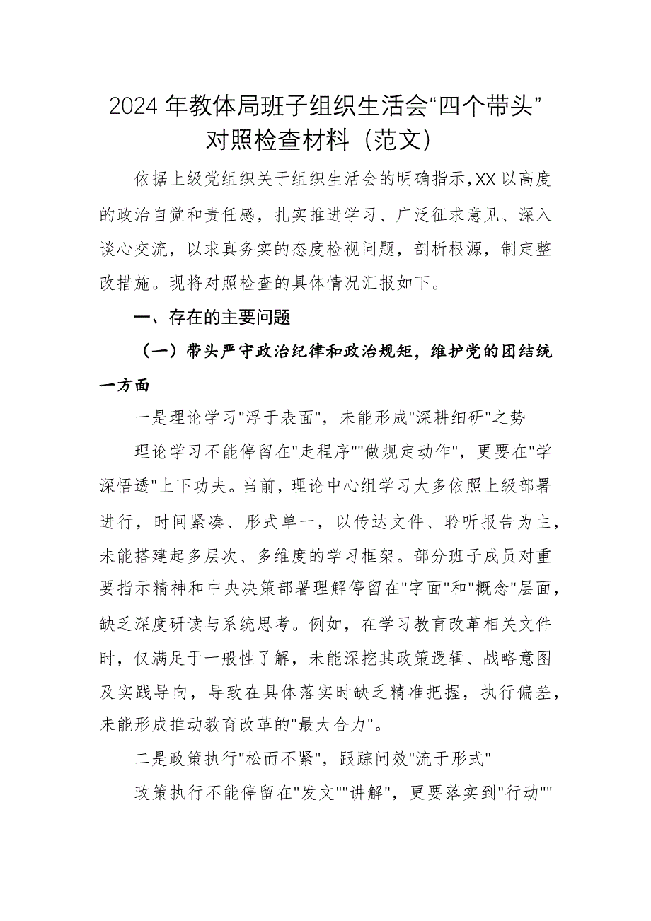 2024年教體主管部門班子組織生活會“四個帶頭”對照檢查材料（范文）_第1頁