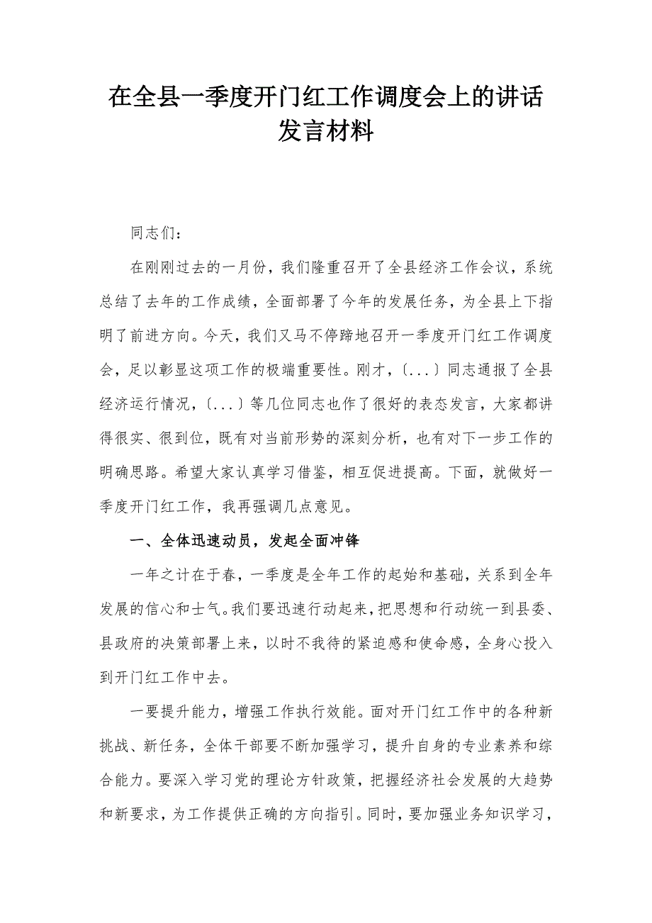 在全縣一季度開門紅工作調(diào)度會上的講話發(fā)言材料_第1頁