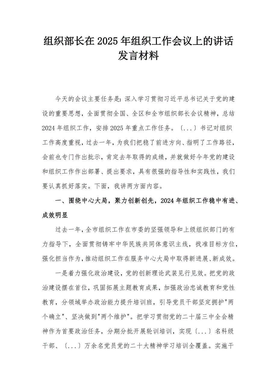 組織部長在2025年組織工作會(huì)議上的講話發(fā)言材料_第1頁