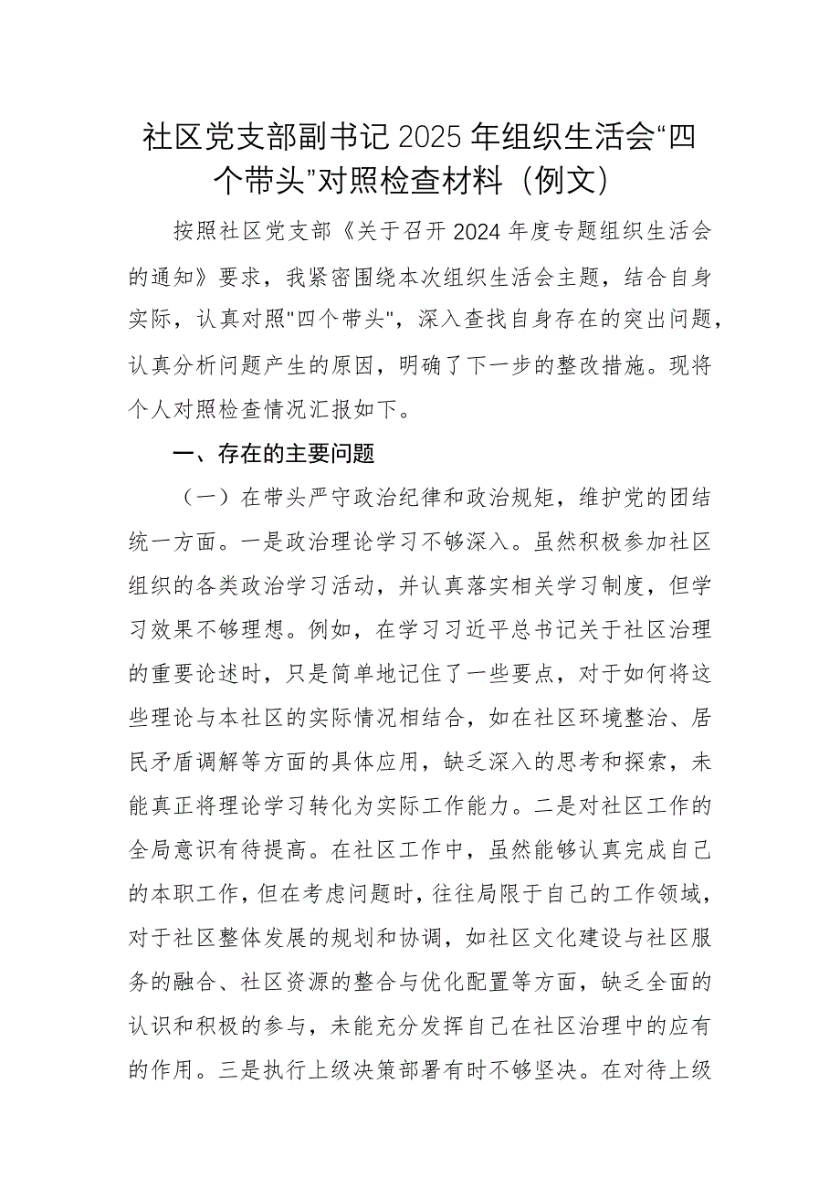 社區(qū)黨支部副書(shū)記2025年組織生活會(huì)“四個(gè)帶頭”對(duì)照檢查材料（例文）_第1頁(yè)