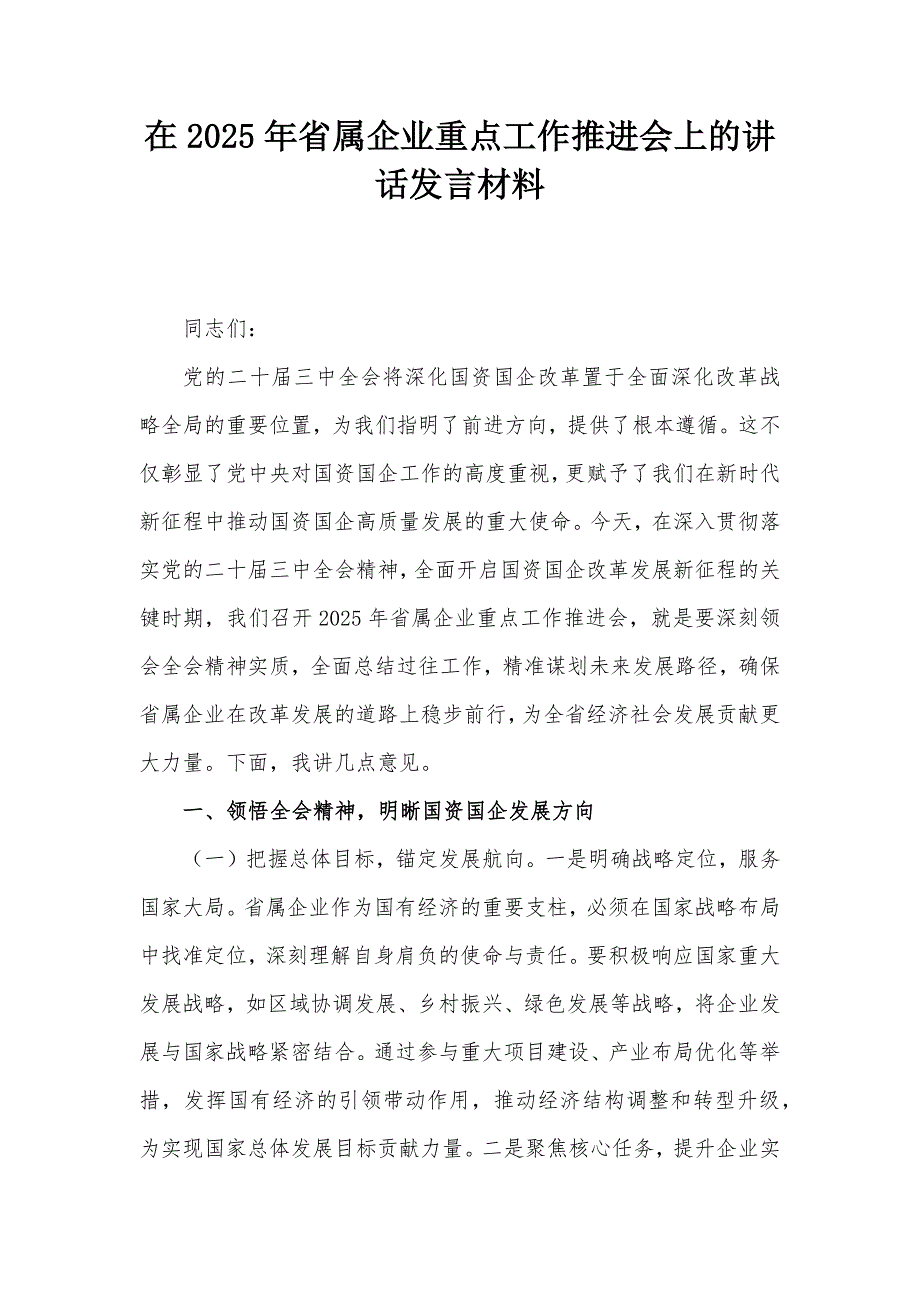 在2025年省属企业重点工作推进会上的讲话发言材料_第1页