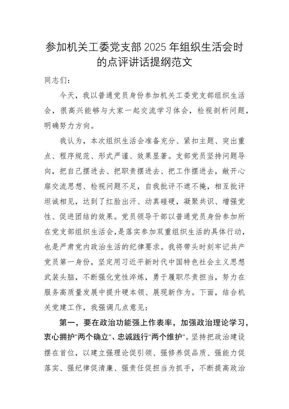 參加機(jī)關(guān)工委黨支部2025年組織生活會(huì)時(shí)的點(diǎn)評(píng)講話提綱范文_第1頁