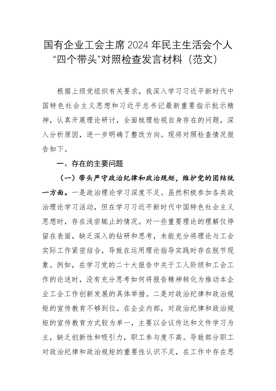 国有企业工会主席2024年民主生活会个人“四个带头”对照检查发言材料（范文）_第1页