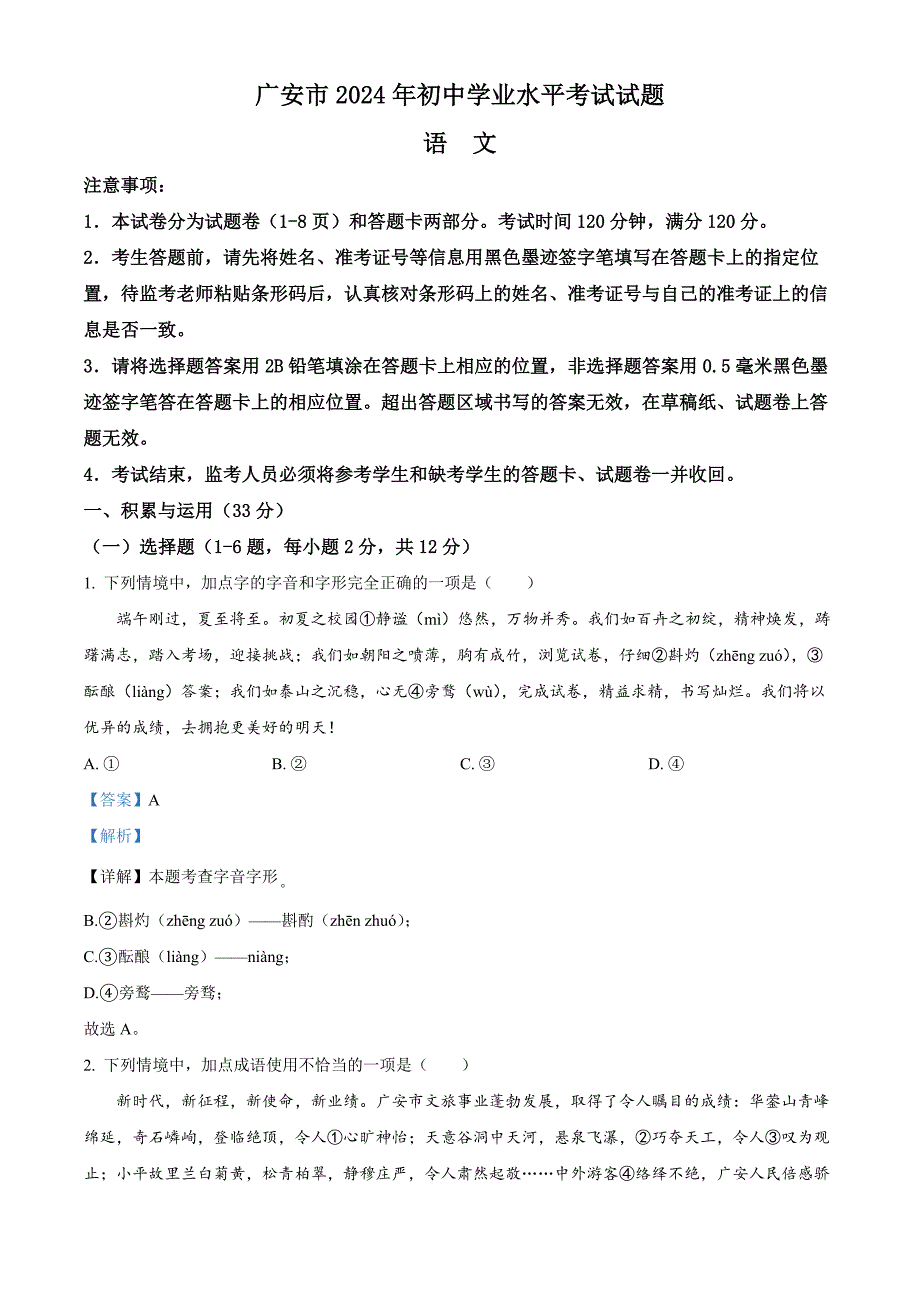 2024年四川省廣安市中考語文真題[含答案]_第1頁