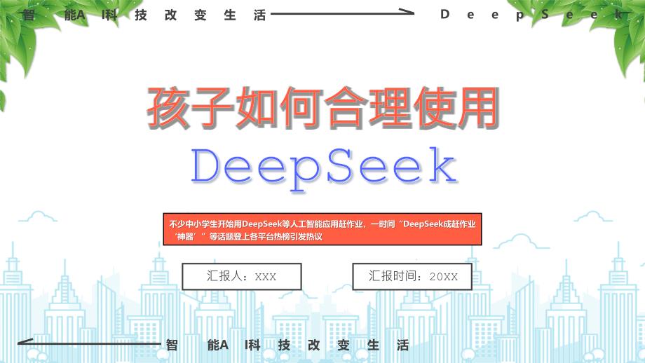 孩子如何合理使用DeepSeek（AI仅辅助不可让渡创造力）_第1页