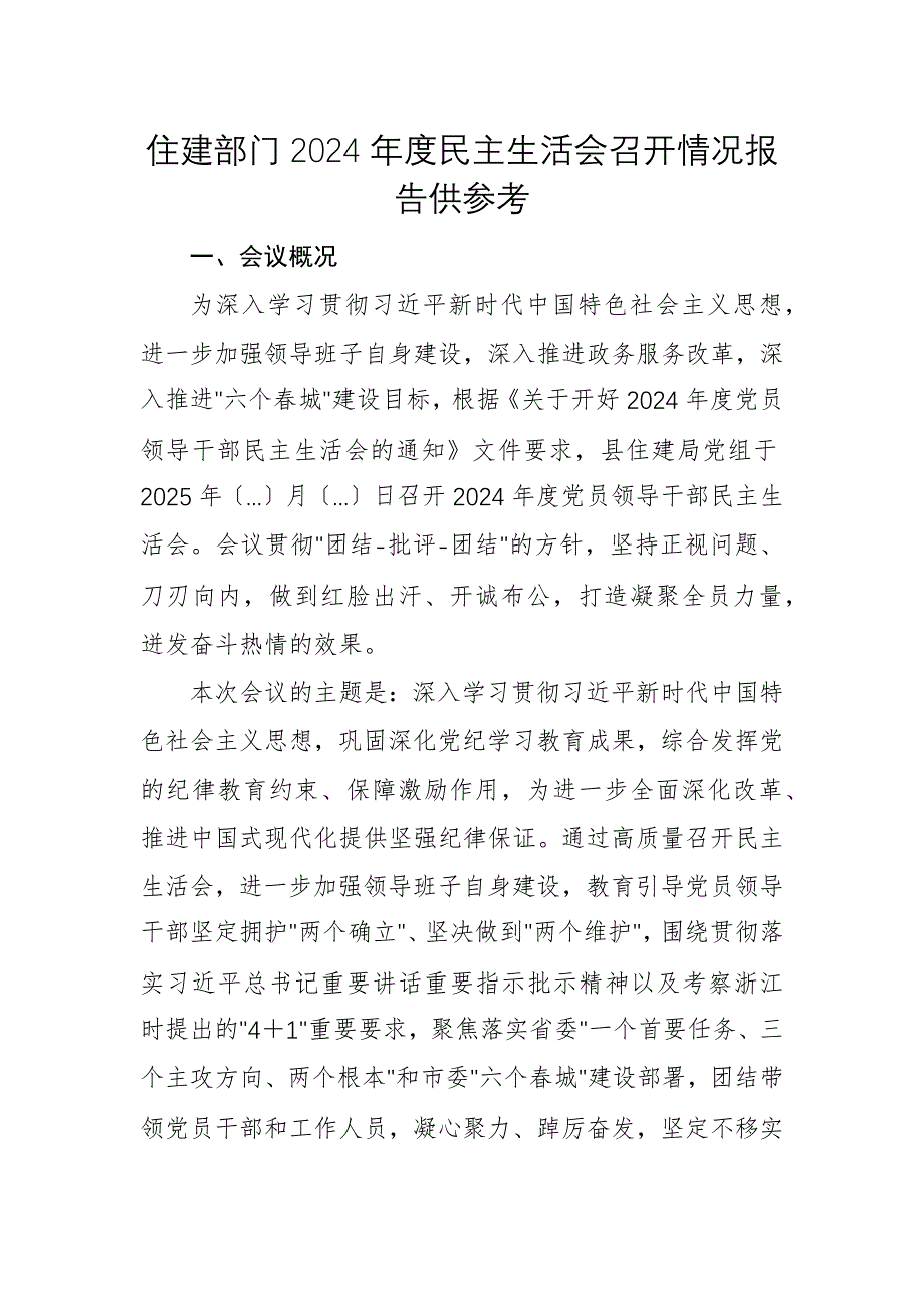 住建部门2024年度民主生活会召开情况报告供参考_第1页