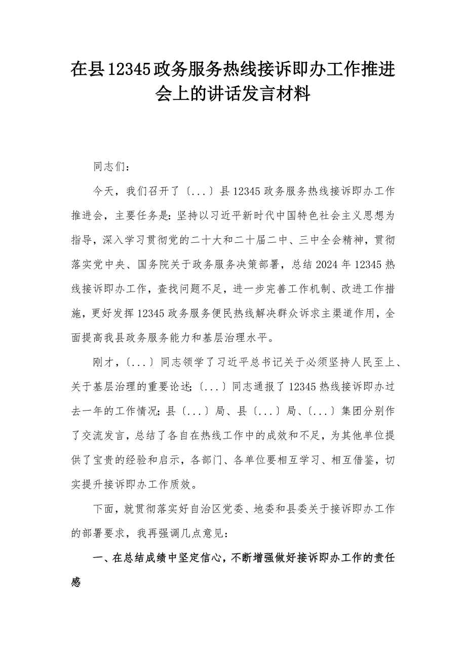 在縣12345政務(wù)服務(wù)熱線接訴即辦工作推進(jìn)會上的講話發(fā)言材料_第1頁