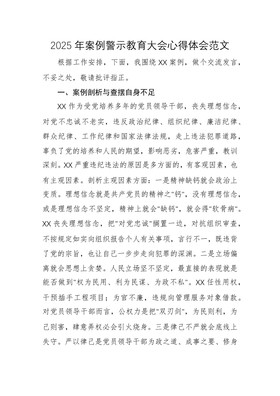 2025年案例警示教育大會心得體會范文_第1頁