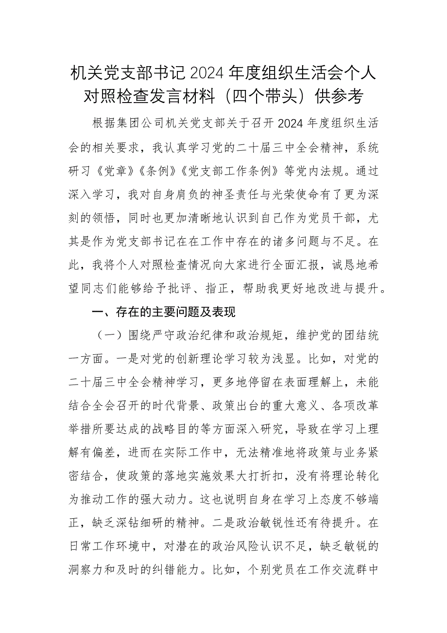 機(jī)關(guān)黨支部書記2024年度組織生活會(huì)個(gè)人對(duì)照檢查發(fā)言材料（四個(gè)帶頭）供參考_第1頁(yè)