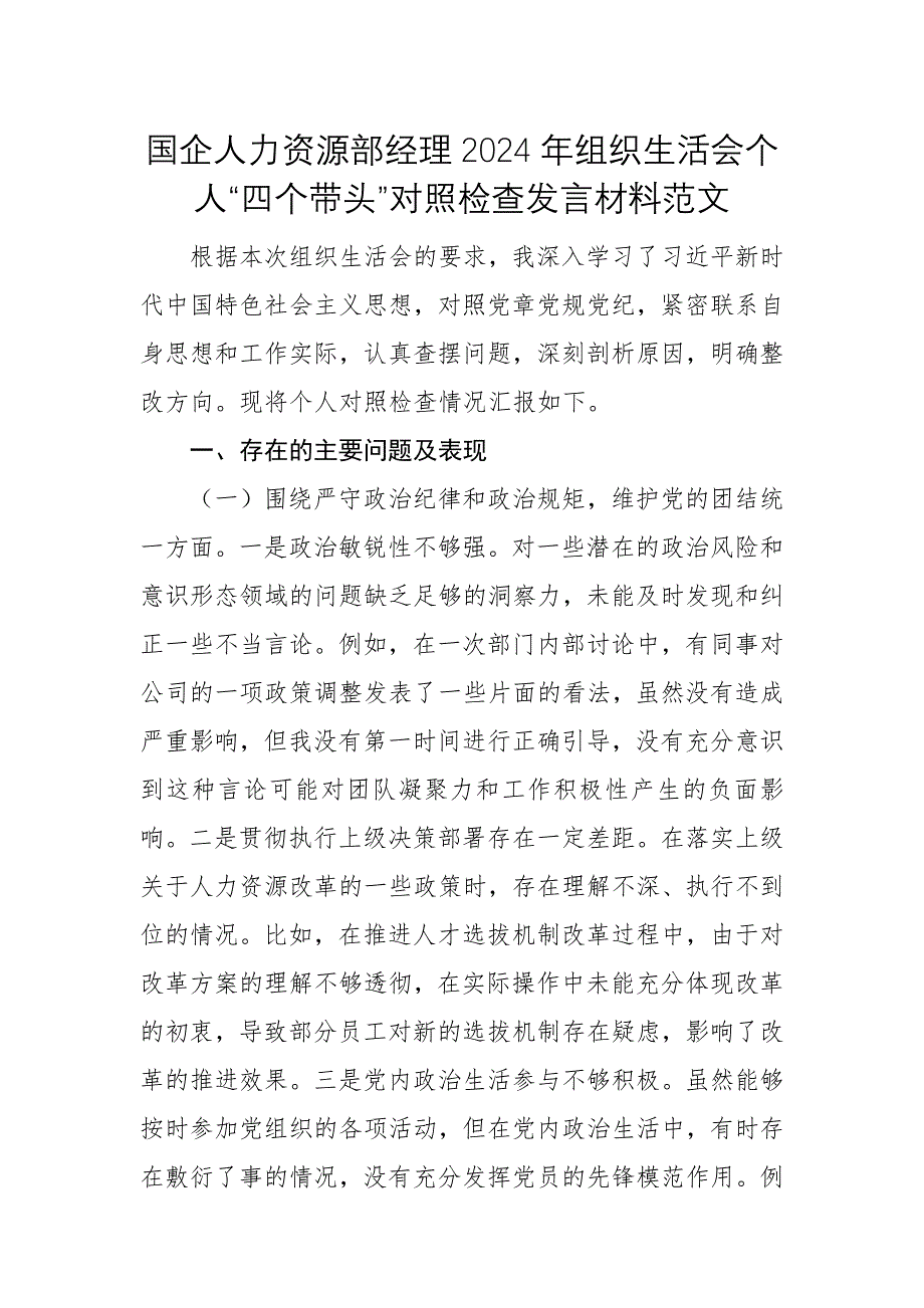 國(guó)企人力資源部經(jīng)理2024年組織生活會(huì)個(gè)人“四個(gè)帶頭”對(duì)照檢查發(fā)言材料范文_第1頁(yè)