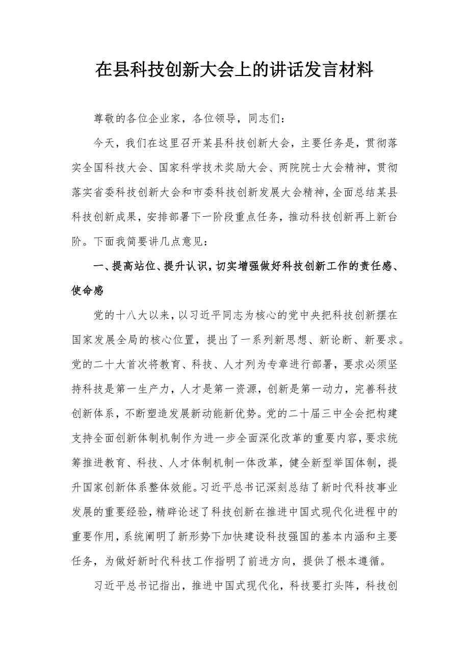 在縣科技創(chuàng)新大會(huì)上的講話發(fā)言材料_第1頁