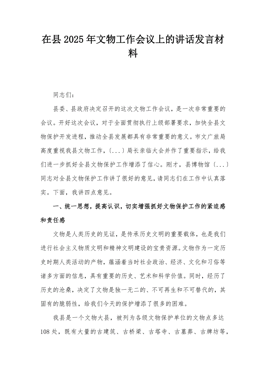 在县2025年文物工作会议上的讲话发言材料_第1页