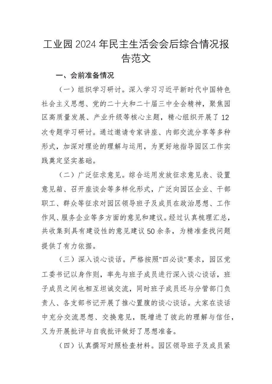 工業(yè)園2024年民主生活會(huì)會(huì)后綜合情況報(bào)告范文_第1頁(yè)