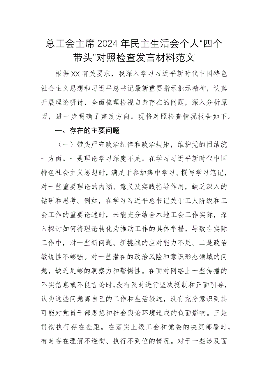 總工會主席2024年民主生活會個人“四個帶頭”對照檢查發(fā)言材料范文_第1頁