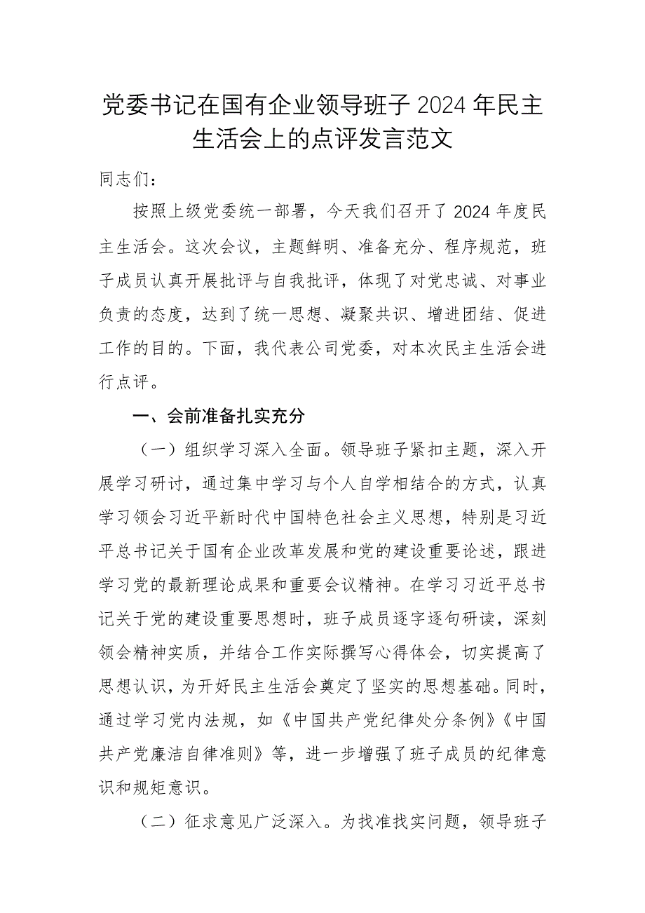 黨委書記在國有企業(yè)領導班子2024年民主生活會上的點評發(fā)言范文_第1頁