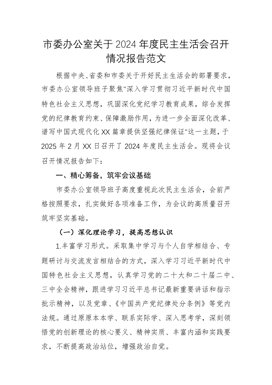 市委办公室2024年度民主生活会召开情况报告范文_第1页