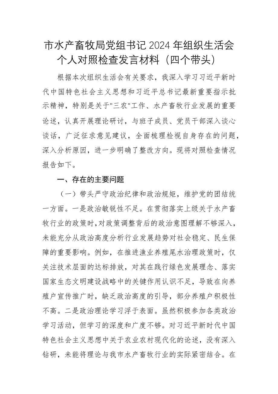 水产畜牧主管单位党组书记2024年组织生活会个人对照检查发言材料（四个带头）范文_第1页