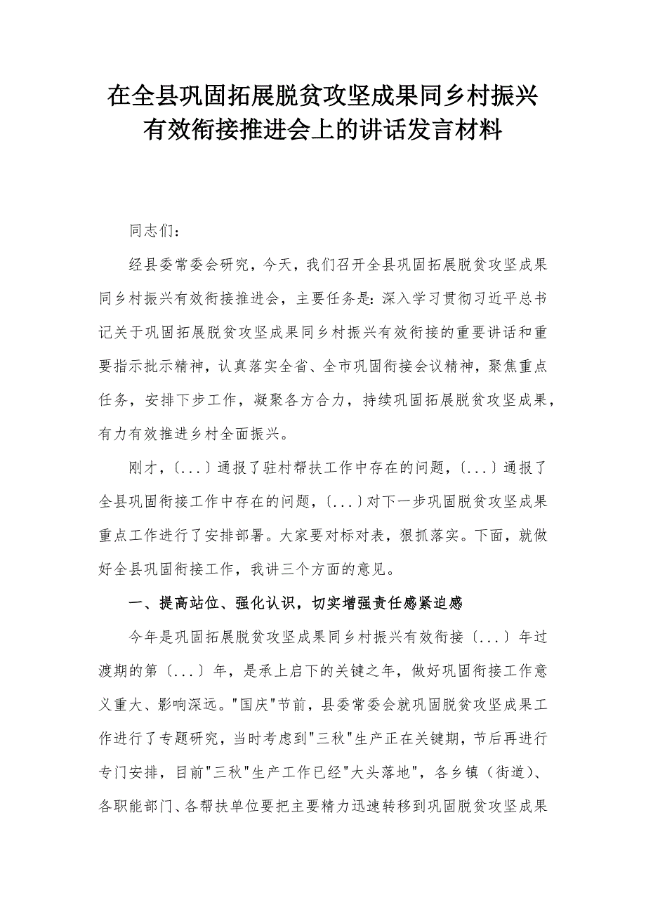 在全縣鞏固拓展脫貧攻堅成果同鄉(xiāng)村振興有效銜接推進會上的講話發(fā)言材料_第1頁