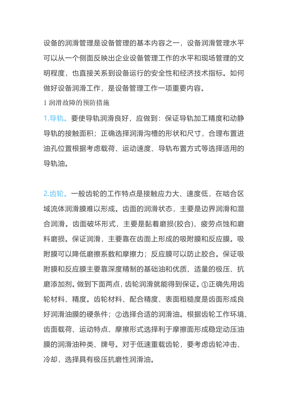 減少設備潤滑故障的措施_第1頁