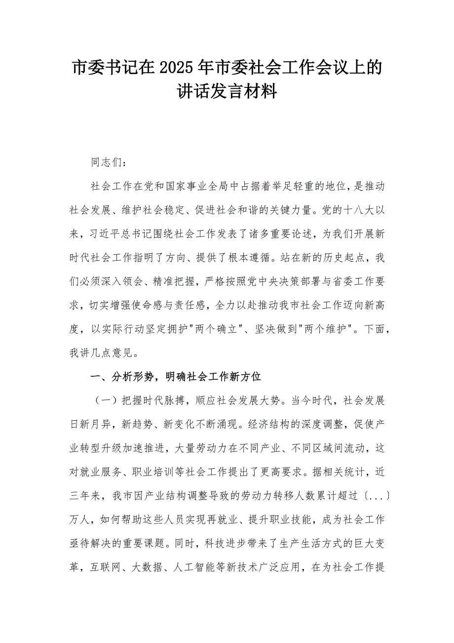 市委書記在2025年市委社會工作會議上的講話發(fā)言材料_第1頁