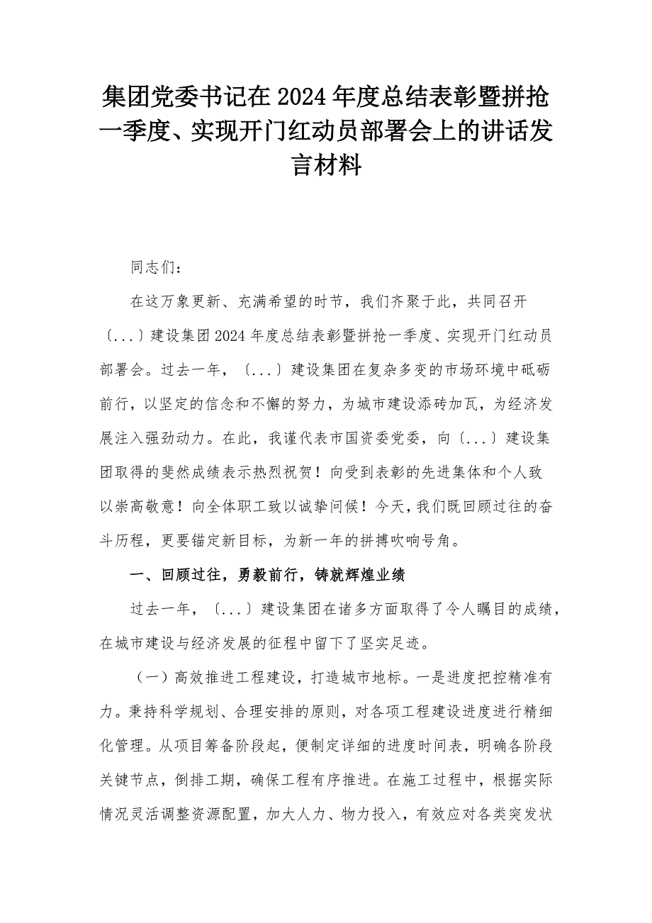 集团党委书记在2024年度总结表彰暨拼抢一季度、实现开门红动员部署会上的讲话发言材料_第1页