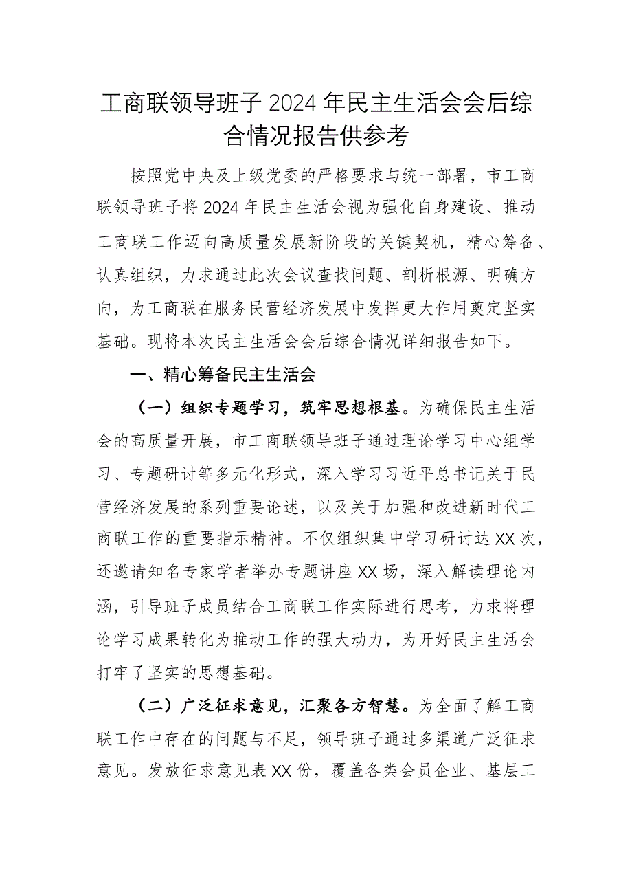 工商聯(lián)領(lǐng)導(dǎo)班子2024年民主生活會(huì)會(huì)后綜合情況報(bào)告供參考_第1頁