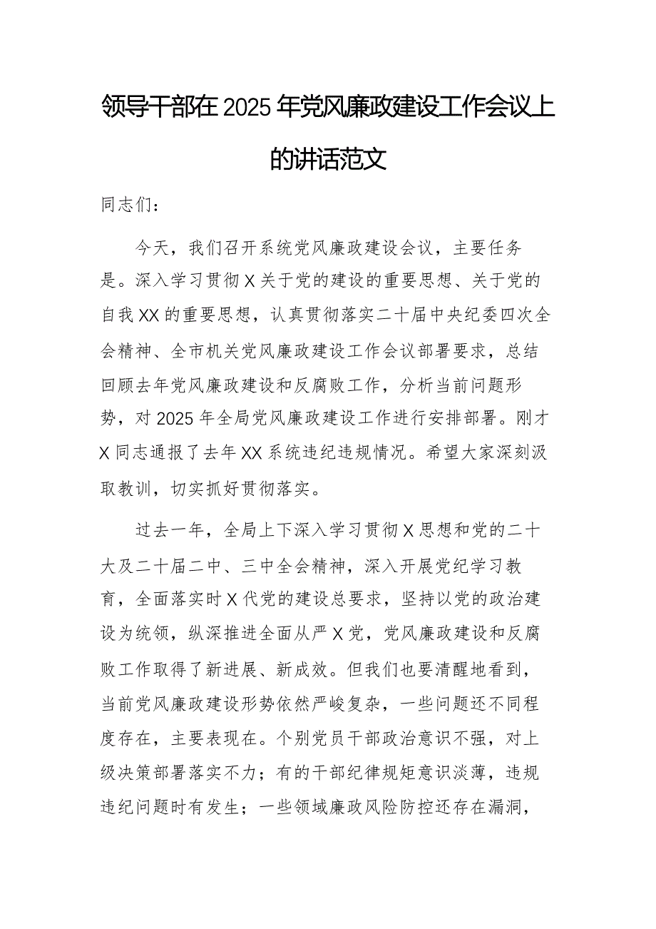 領(lǐng)導(dǎo)干部在2025年黨風(fēng)廉政建設(shè)工作會議上的講話范文_第1頁