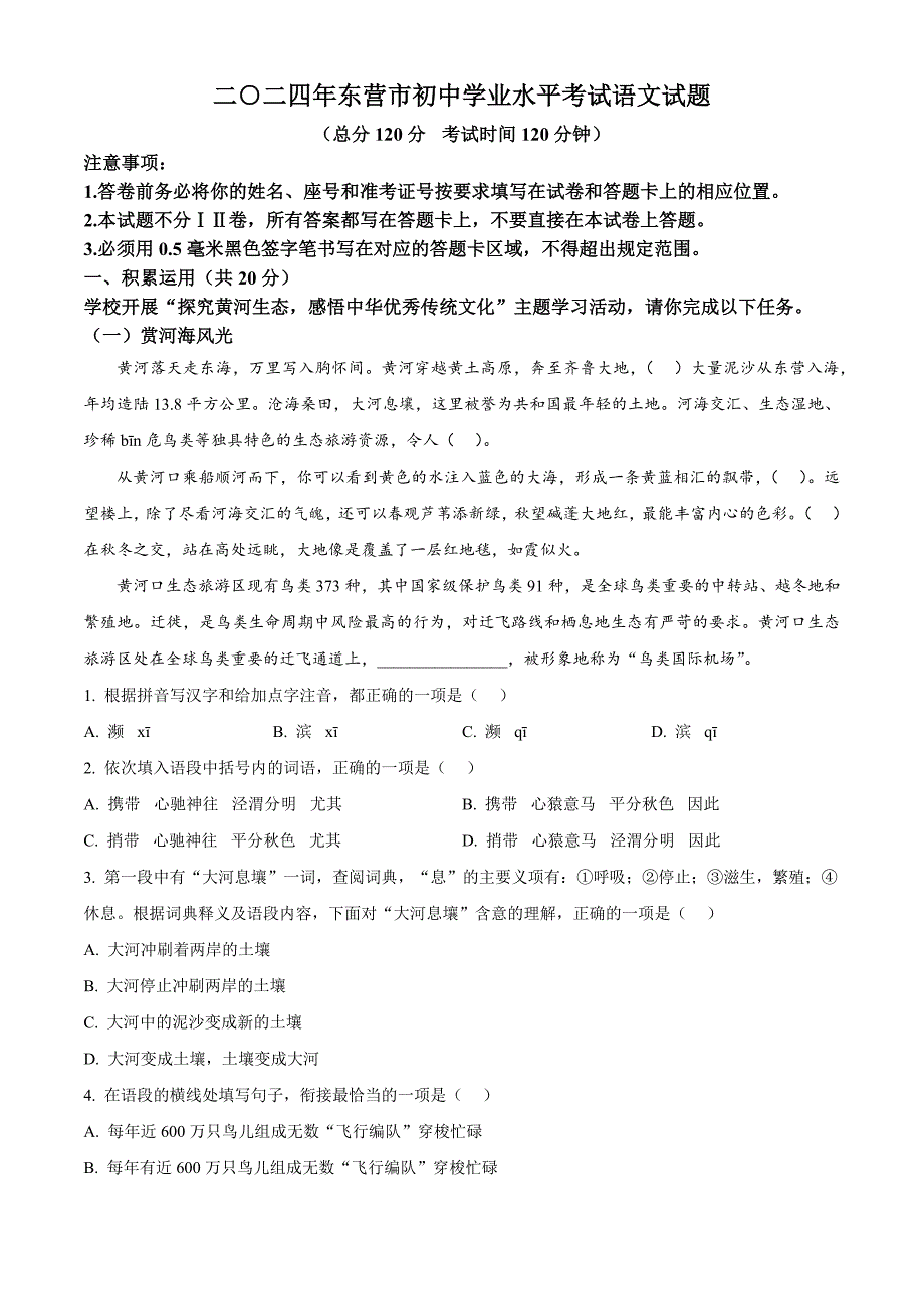 2024年山東省東營市中考語文真題[含答案]_第1頁