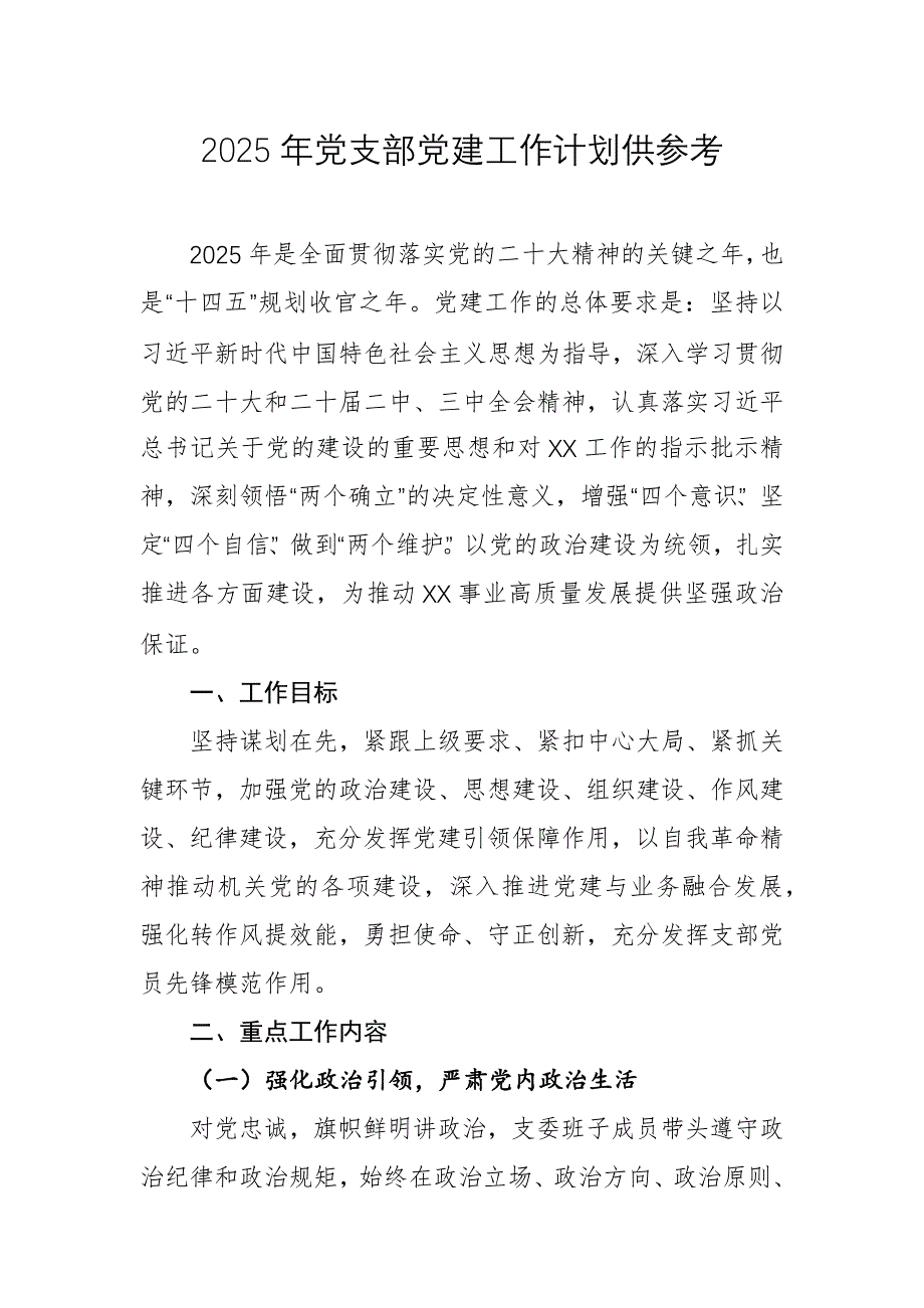 2025年黨支部黨建工作計(jì)劃供參考_第1頁