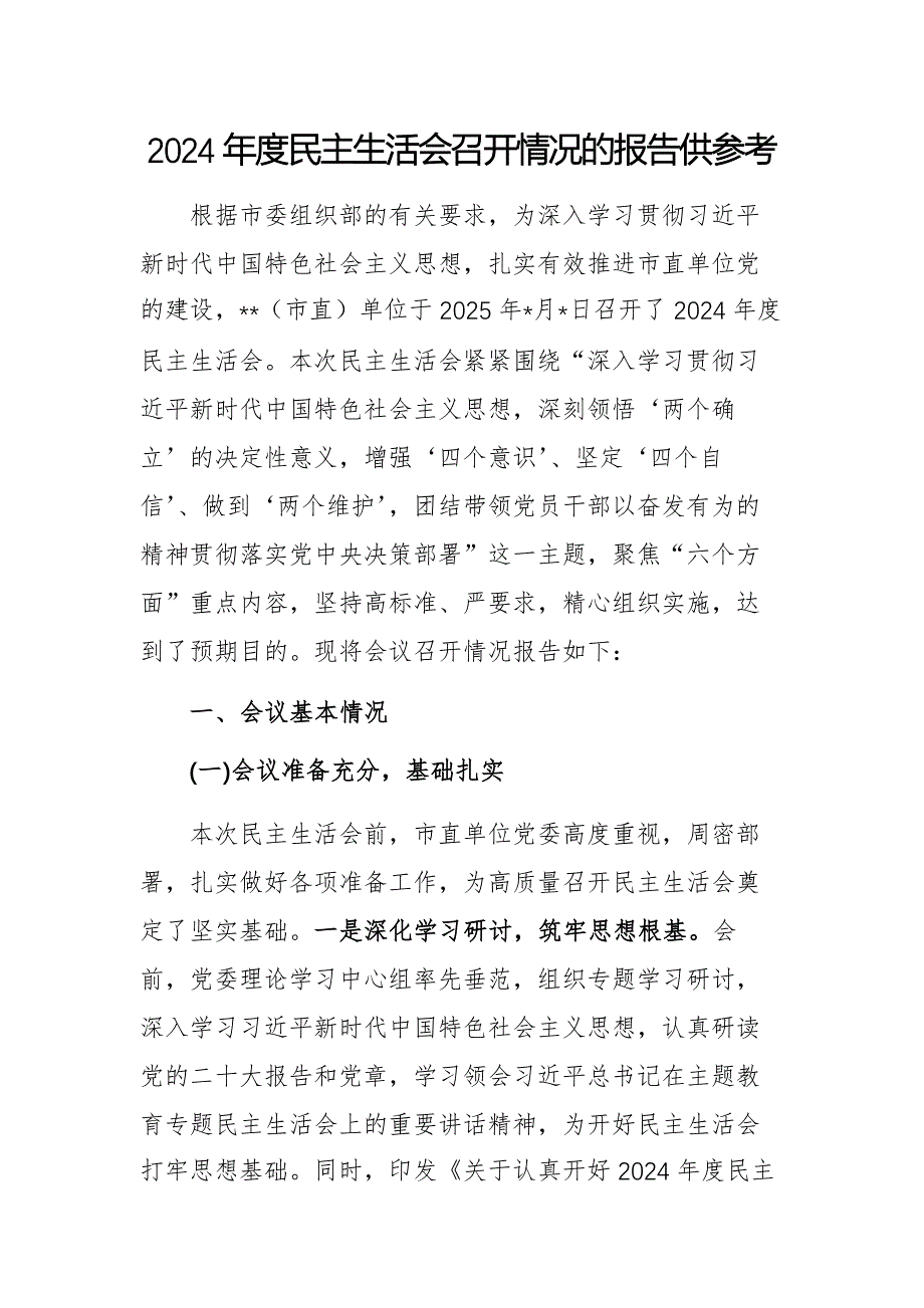 2024年度民主生活會召開情況的報告供借鑒_第1頁