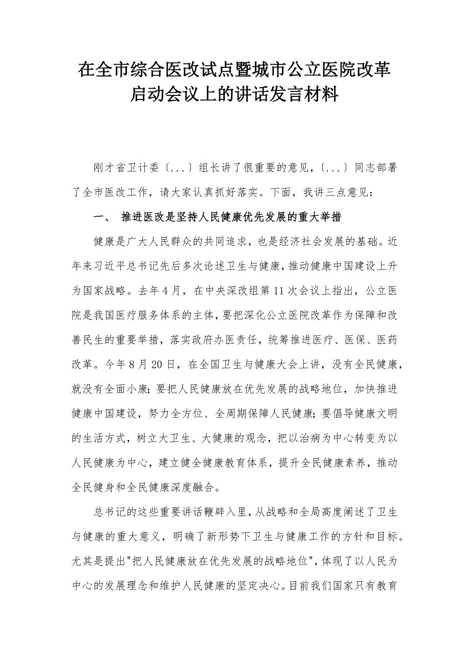 在全市綜合醫(yī)改試點(diǎn)暨城市公立醫(yī)院改革啟動會議上的講話發(fā)言材料_第1頁