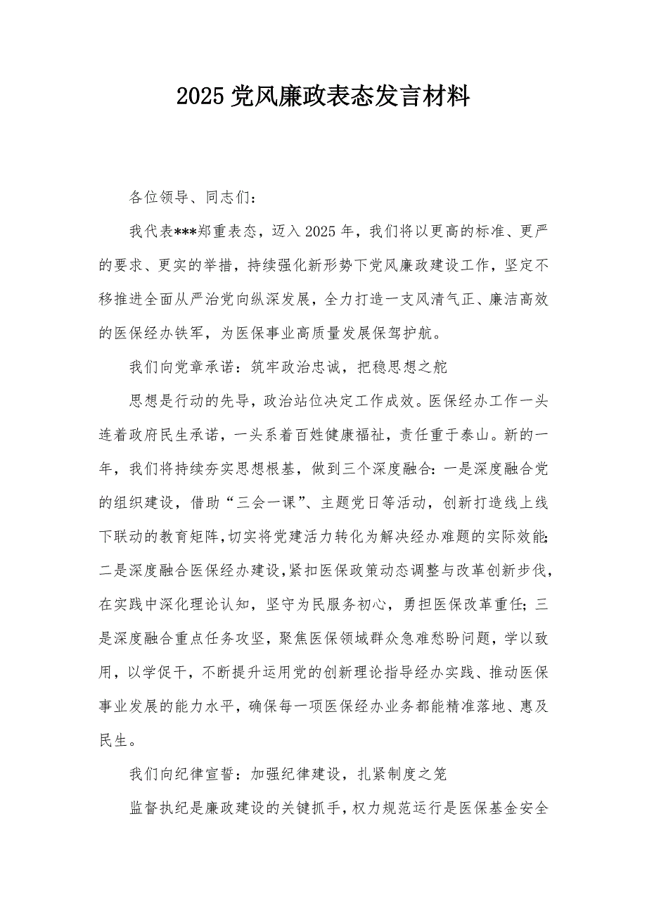 2025黨風(fēng)廉政表態(tài)發(fā)言材料_第1頁(yè)