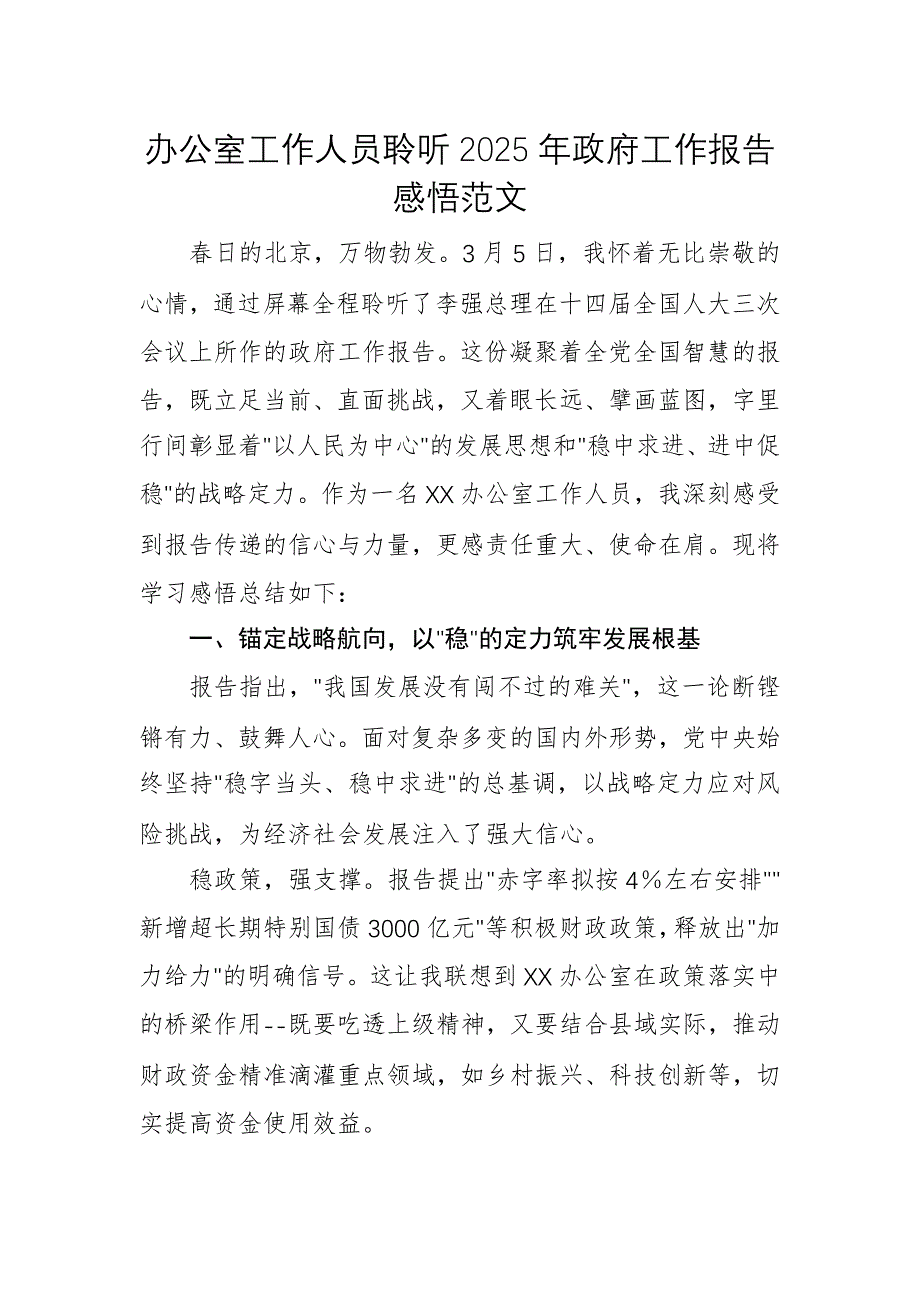 辦公室工作人員聆聽2025年政府工作報(bào)告感悟范文_第1頁(yè)