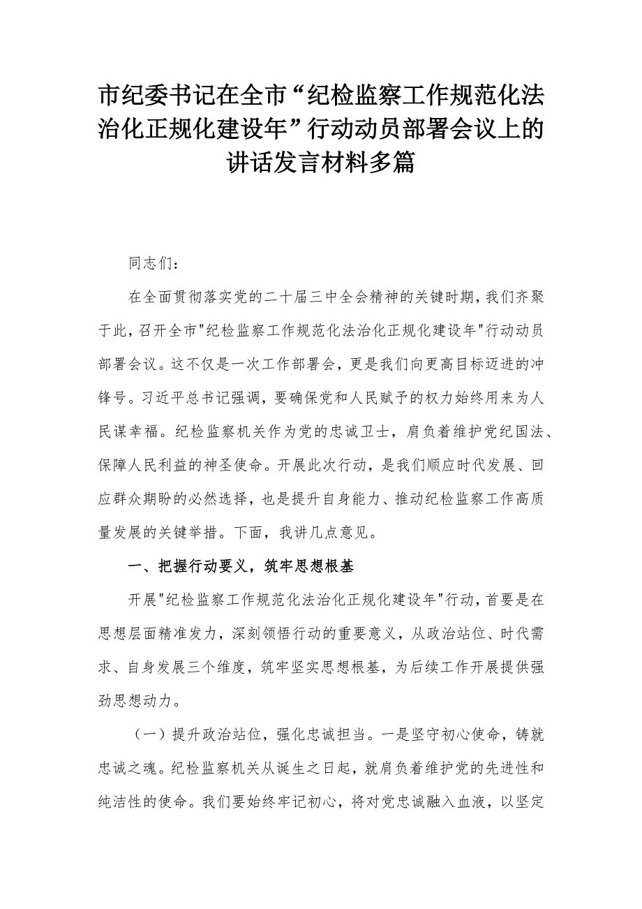 市紀(jì)委書記在全市“紀(jì)檢監(jiān)察工作規(guī)范化法治化正規(guī)化建設(shè)年”行動(dòng)動(dòng)員部署會(huì)議上的講話發(fā)言材料多篇_第1頁(yè)