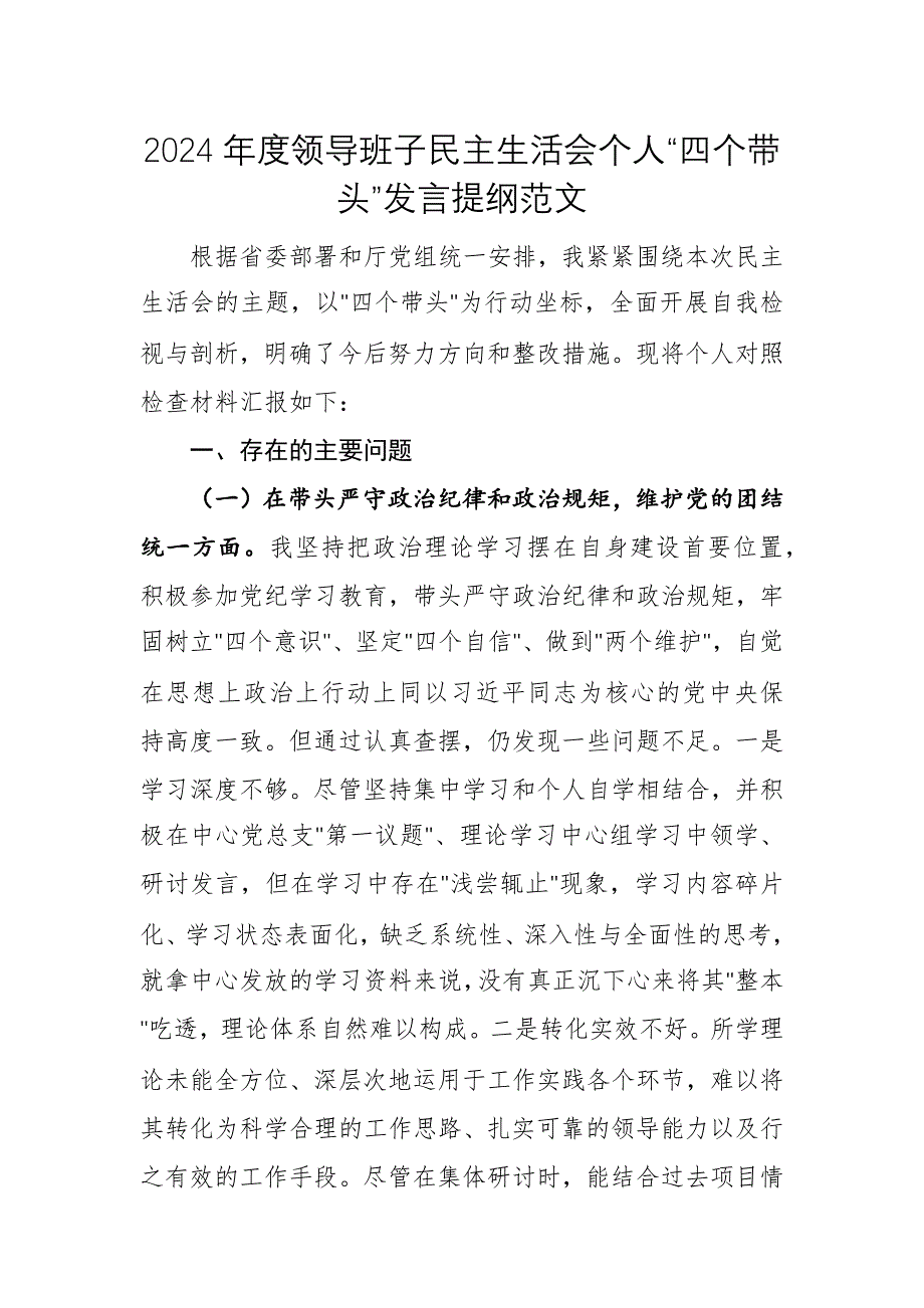 2024年度領(lǐng)導(dǎo)班子民主生活會個人“四個帶頭”發(fā)言提綱范文_第1頁