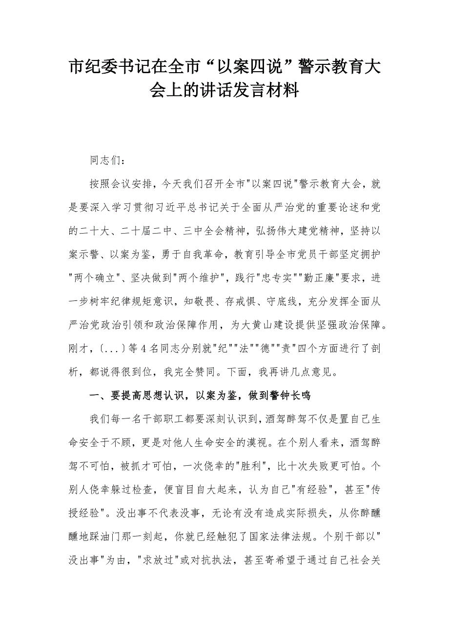 市紀(jì)委書(shū)記在全市“以案四說(shuō)”警示教育大會(huì)上的講話發(fā)言材料_第1頁(yè)