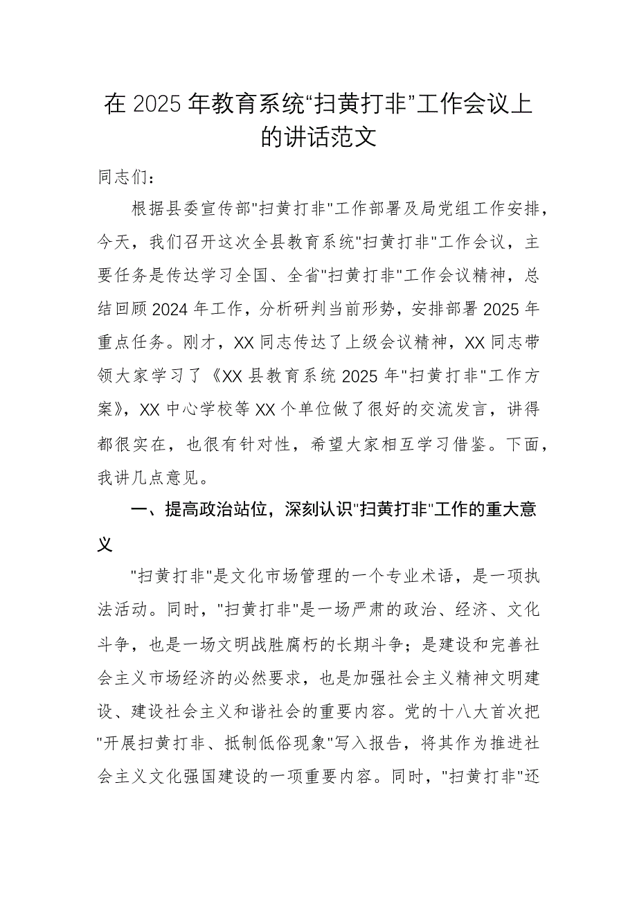 在2025年教育系统“扫黄打非”工作会议上的讲话范文_第1页