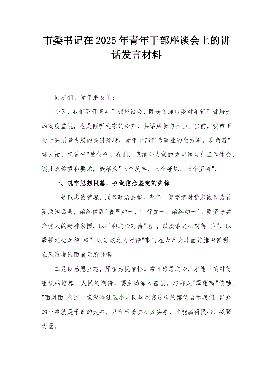 市委書記在2025年青年干部座談會上的講話發(fā)言材料_第1頁