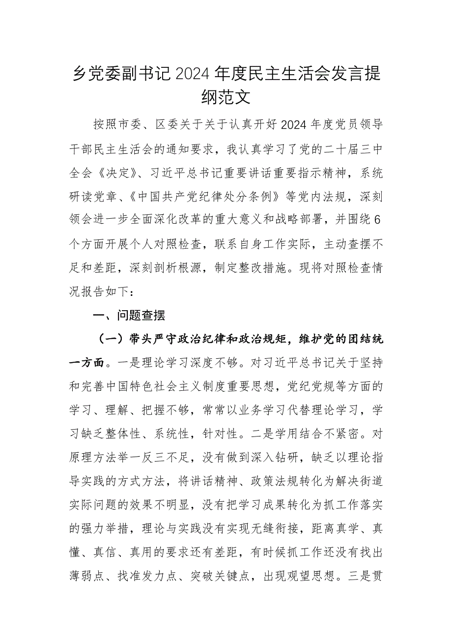 鄉(xiāng)黨委副書記2024年度民主生活會發(fā)言提綱范文_第1頁