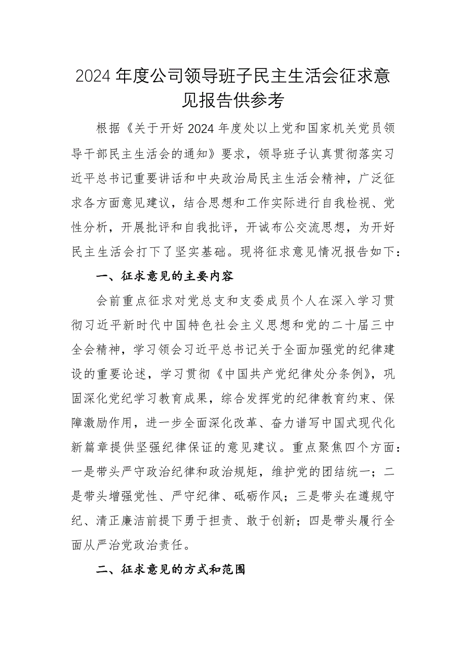 2024年度公司領(lǐng)導(dǎo)班子民主生活會(huì)征求意見(jiàn)報(bào)告供參考_第1頁(yè)