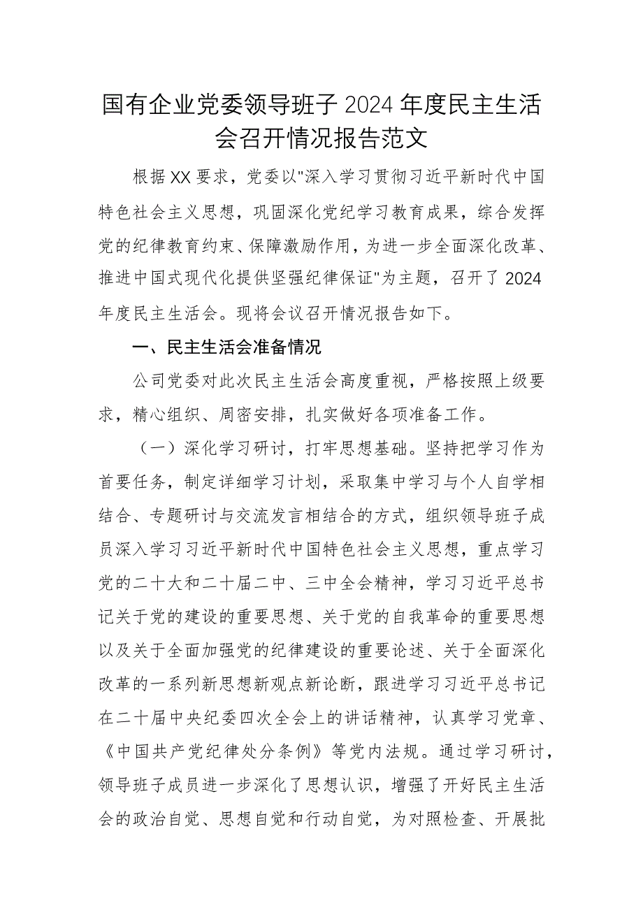 国有企业党委领导班子2024年度民主生活会召开情况报告范文_第1页