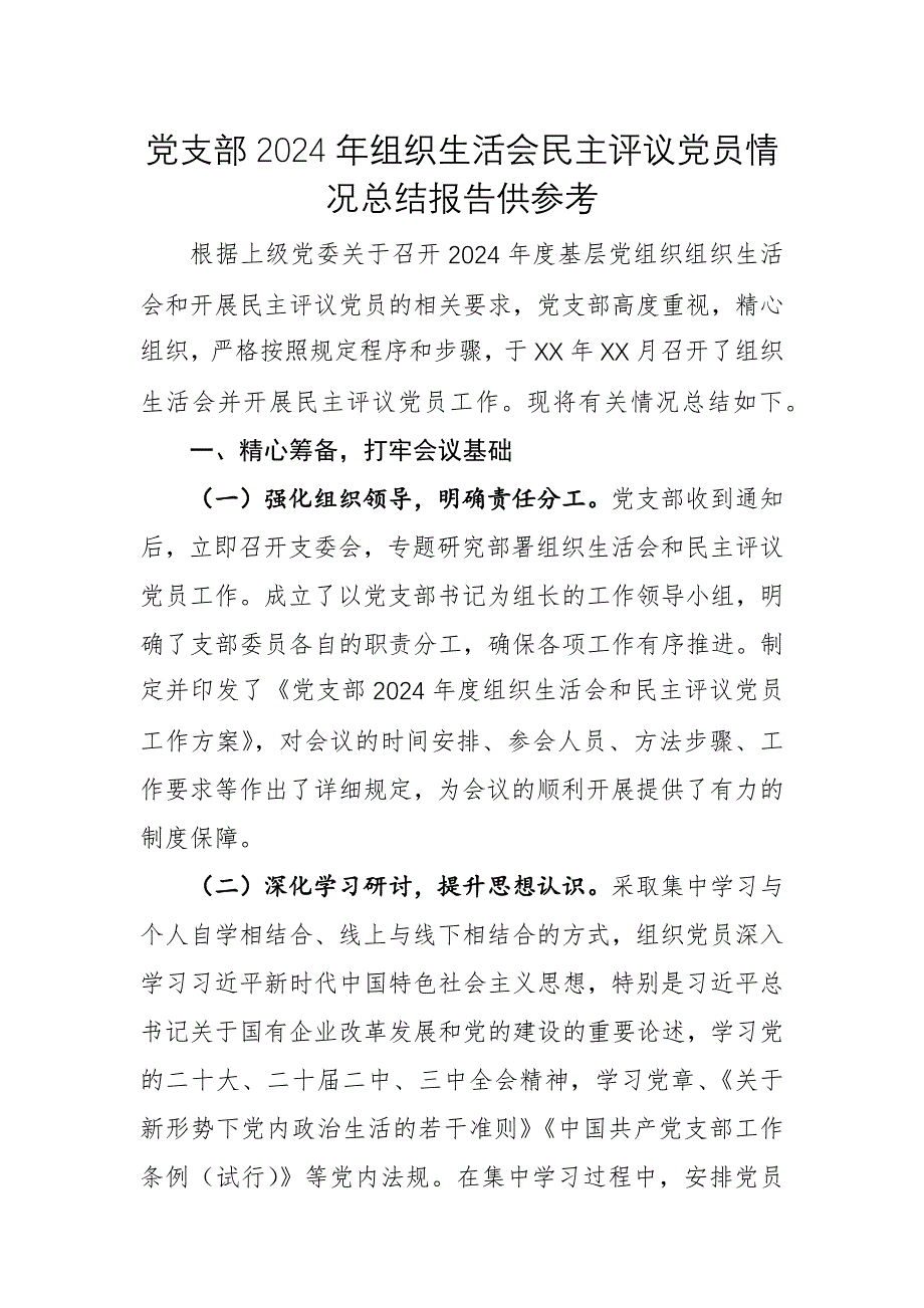 黨支部2024年組織生活會民主評議黨員情況總結(jié)報告供參考_第1頁