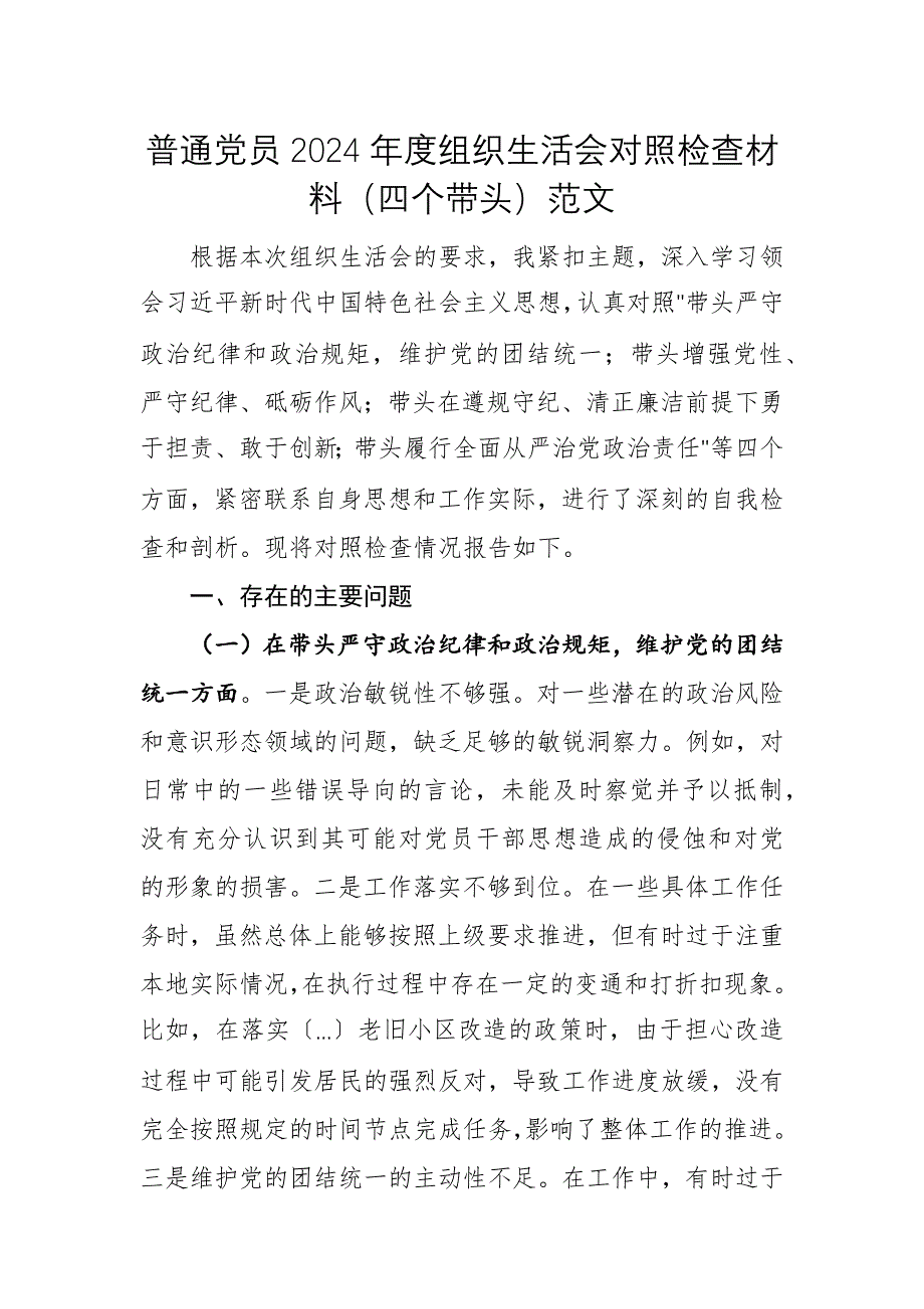 普通黨員2024年度組織生活會(huì)對(duì)照檢查材料（四個(gè)帶頭）范文_第1頁(yè)