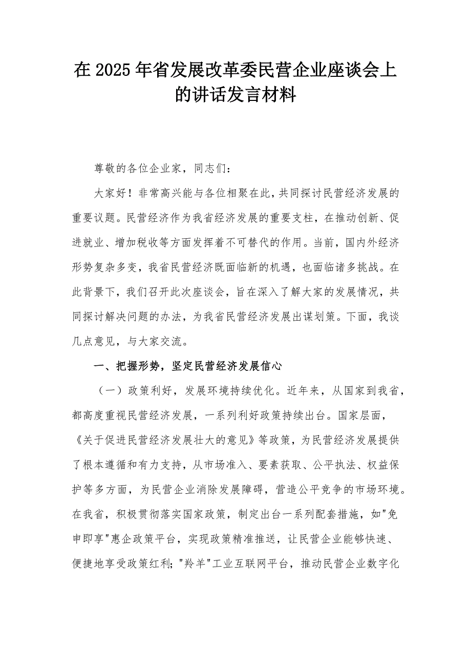 在2025年省發(fā)展改革委民營企業(yè)座談會上的講話發(fā)言材料_第1頁