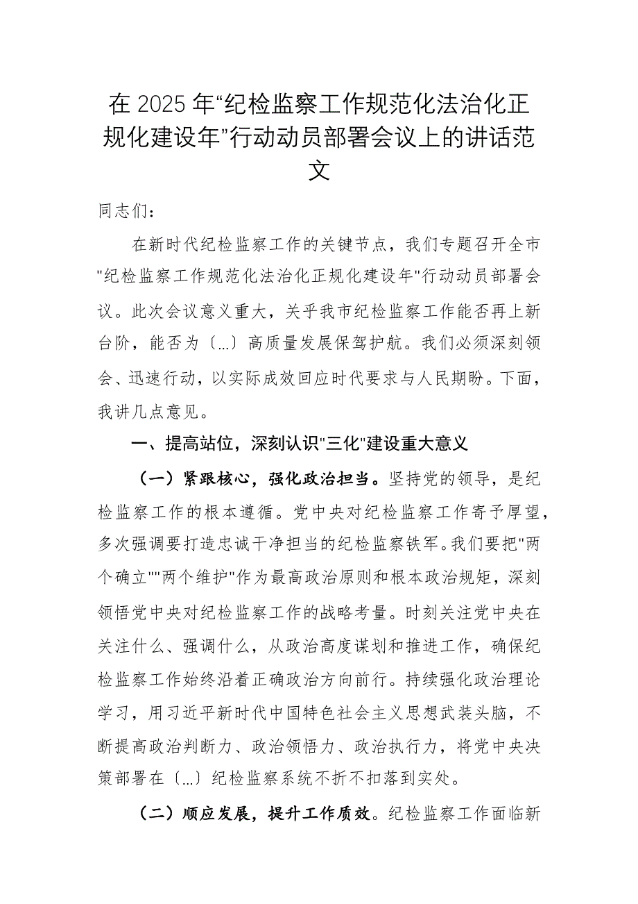 在2025年“紀(jì)檢監(jiān)察工作規(guī)范化法治化正規(guī)化建設(shè)年”行動動員部署會議上的講話范文稿_第1頁