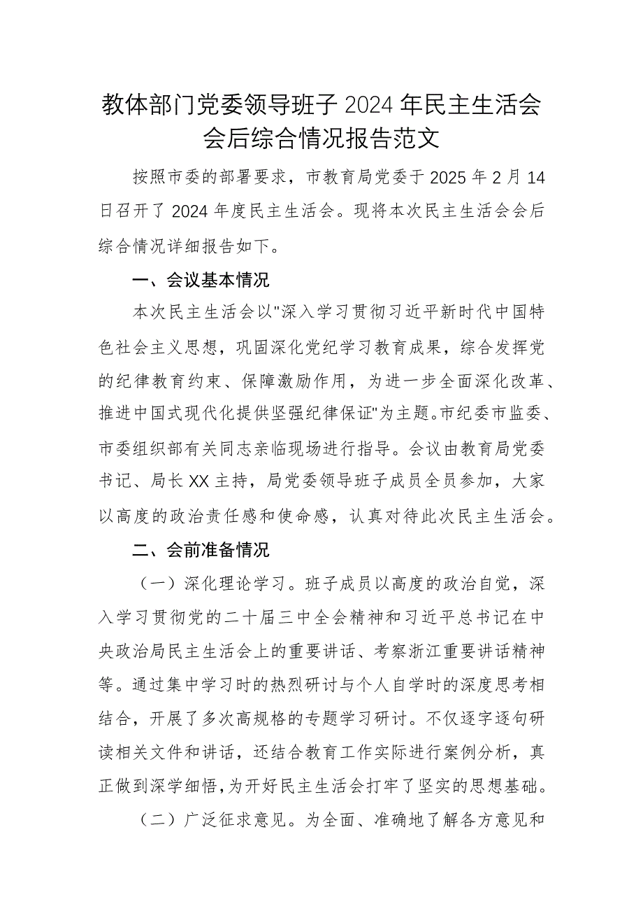 教體部門黨委領導班子2024年民主生活會會后綜合情況報告范文_第1頁