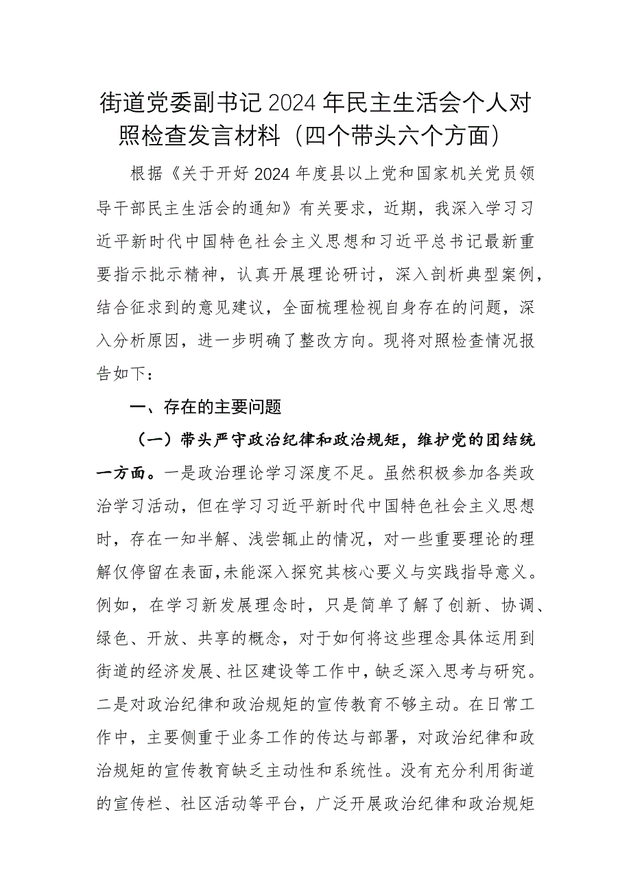 街道黨委副書記2024年民主生活會個人對照檢查發(fā)言材料（四個帶頭六個方面）_第1頁